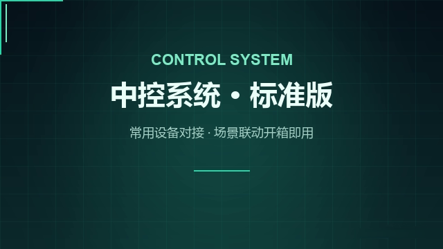 多媒体中控系统
