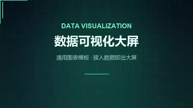 数据可视化大屏